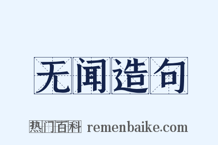 无闻造句是什么意思的图片